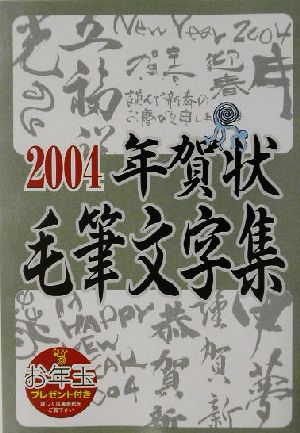 年賀状毛筆文字集(2004)