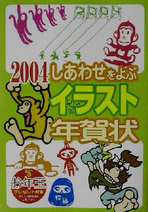 しあわせをよぶイラスト年賀状(2004)