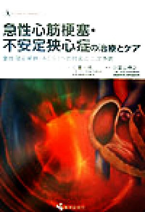 急性心筋梗塞・不安定狭心症の治療とケア 急性冠症候群への対応と二次予防 クリニカル・ナースBOOK