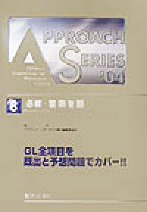 アプローチシリーズ 医師国試問題解説(8) 必修・禁忌問題