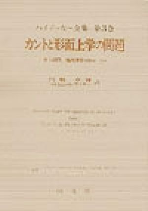 カントと形而上学の問題 第1部門 既刊著作(1910-76) ハイデッガー全集第3巻