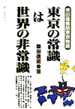 東京の常識は世界の非常識柴田徳衛版東京物語