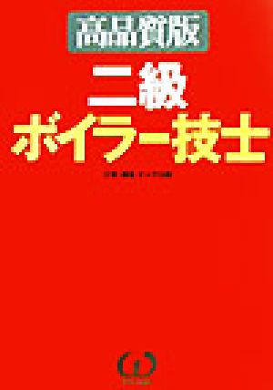 二級ボイラー技士 高品質版