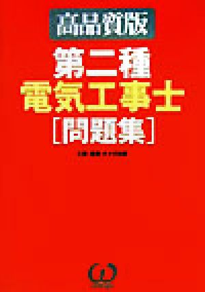 第二種電気工事士問題集 高品質版