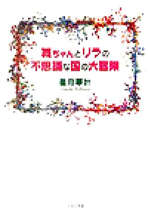 舞ちゃんとリラの不思議な国の大冒険