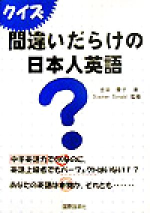 クイズ 間違いだらけの日本人英語