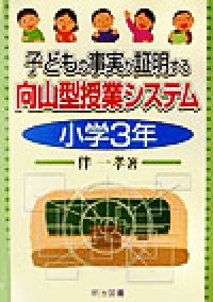 子どもの事実が証明する向山型授業システム 小学3年(小学3年)