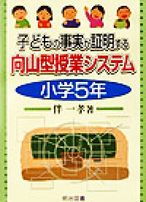 子どもの事実が証明する向山型授業システム 小学5年(小学5年)