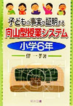 子どもの事実が証明する向山型授業システム 小学6年(小学6年)