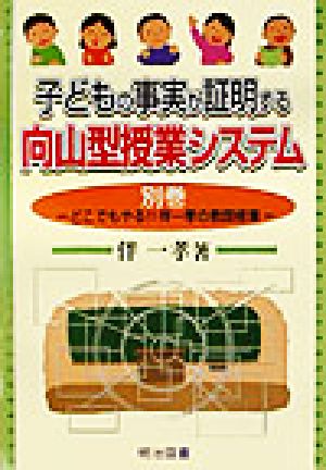 子どもの事実が証明する向山型授業システム 別巻(別巻) どこでもやる!!伴一孝の教師修業