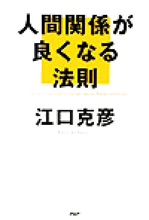 人間関係が良くなる法則