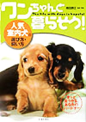 ワンちゃんと暮らそう！ 人気室内犬の選び方・飼い方