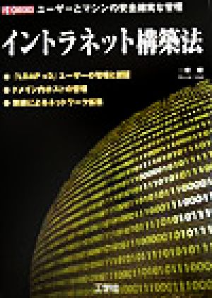 イントラネット構築法 ユーザーとマシンの安全確実な管理 I・O BOOKS