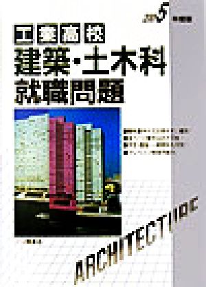 工業高校 建築・土木科就職問題(2005年度版)