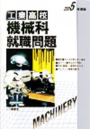 工業高校 機械科就職問題(2005年度版)