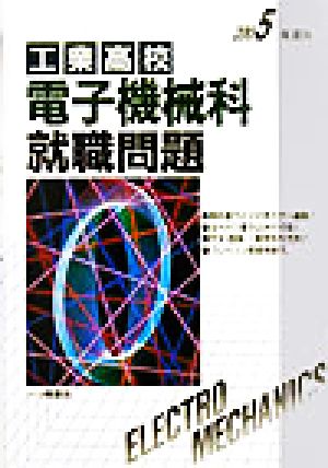 工業高校 電子機械科就職問題(2005年度版)