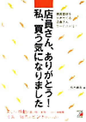 店員さん、ありがとう！私、買う気になりました 購買意欲をかきたてる店員さん、サービスとは？ アスカビジネス