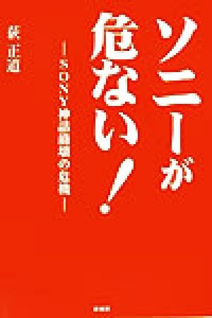 ソニーが危ない！ SONY神話崩壊の危機