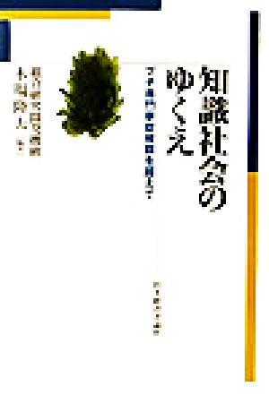 知識社会のゆくえ プチ専門家症候群を超えて