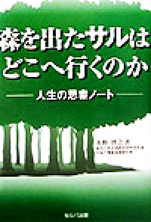 森を出たサルはどこへ行くのか 人生の思索ノート