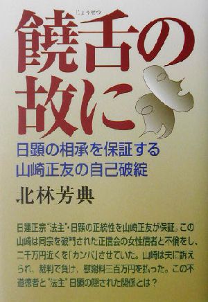 饒舌の故に 日顕の相承を保証する山崎正友の自己破綻