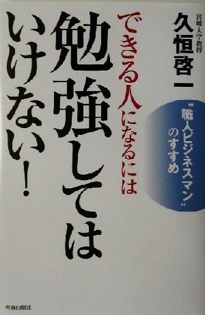 できる人になるには勉強してはいけない！ “職人ビジネスマン