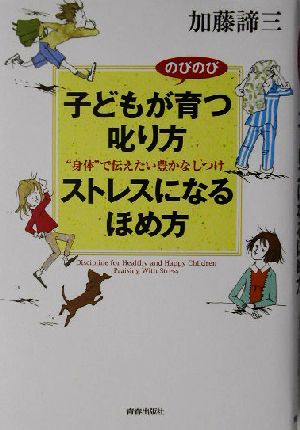 子どもがのびのび育つ叱り方ストレスになるほめ方 “身体