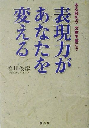 表現力があなたを変える 本を読もう文章を書こう