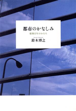 都市のかなしみ 建築百年のかたち