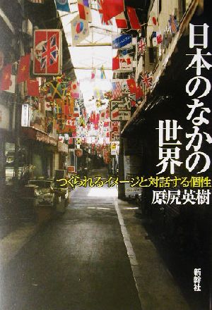 日本のなかの世界 つくられるイメージと対話する個性