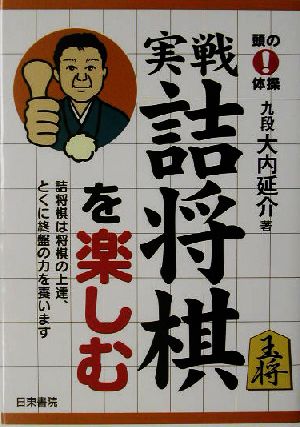 実戦・詰将棋を楽しむ 頭の体操