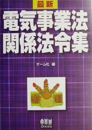 最新 電気事業法関係法令集