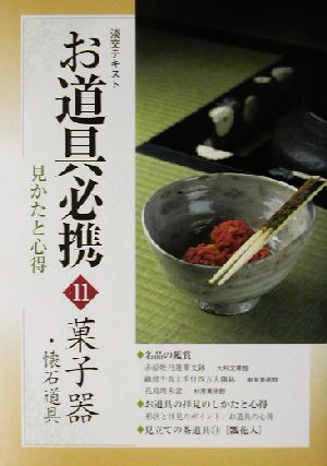 お道具必携(11) 見かたと心得-菓子器・懐石道具