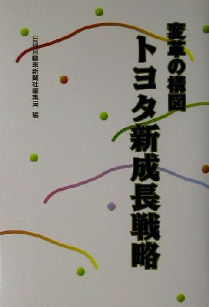 変革の構図 トヨタ新成長戦略 変革の構図