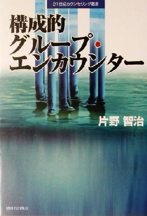 構成的グループ・エンカウンター 21世紀カウンセリング叢書