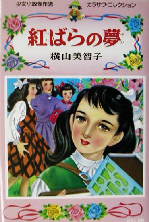 紅ばらの夢少女小説傑作選カラサワ・コレクション2