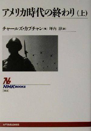 アメリカ時代の終わり(上)NHKブックス982