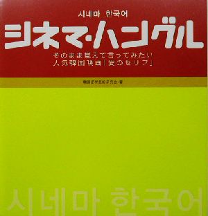 シネマ・ハングルそのまま覚えて言ってみたい人気韓国映画「愛のセリフ」