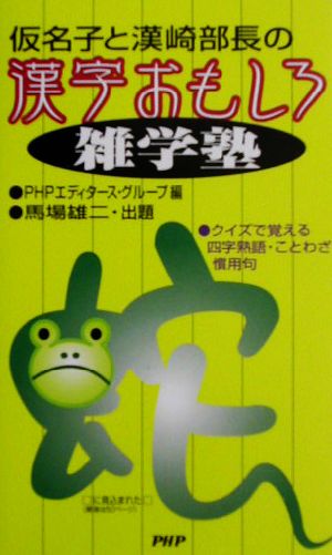 仮名子と漢崎部長の漢字おもしろ雑学塾 クイズで覚える四字熟語・ことわざ・慣用句