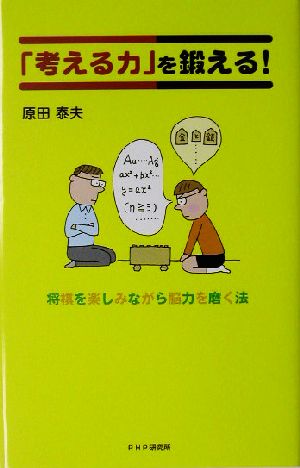 「考える力」を鍛える！ 将棋を楽しみながら脳力を磨く法