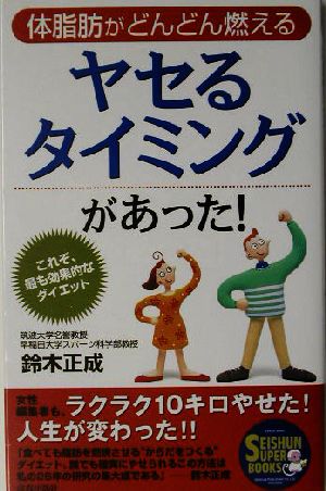 ヤセるタイミングがあった！ 体脂肪がどんどん燃える SEISHUN SUPER BOOKS