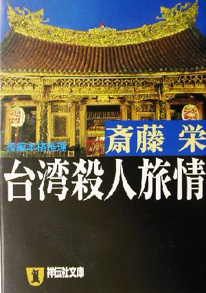 台湾殺人旅情 長編本格推理 祥伝社文庫