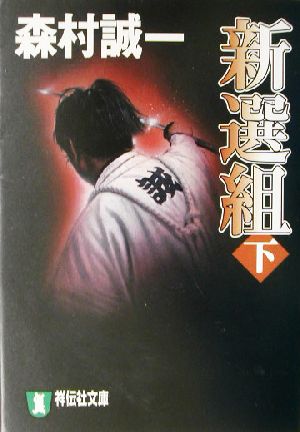 新選組(下) 長編時代小説 祥伝社文庫