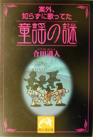 童謡の謎 案外、知らずに歌ってた 祥伝社黄金文庫