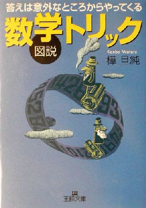 図説 数学トリック 答えは意外なところからやってくる 王様文庫