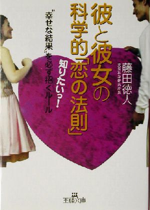 彼と彼女の科学的「恋の法則」 “幸せな結果