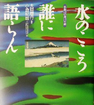 水のこころ誰に語らん 多摩川の河川生態