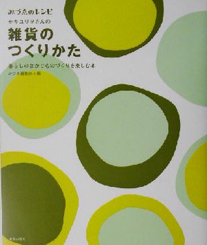 雑貨のつくりかた 暮らしのなかでものづくりを楽しむ本 みづゑのレシピ