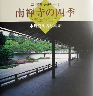 南禅寺の四季 水野克比古写真集 京・古社寺巡礼1