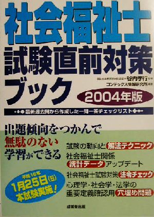 社会福祉士試験直前対策ブック(2004年版)